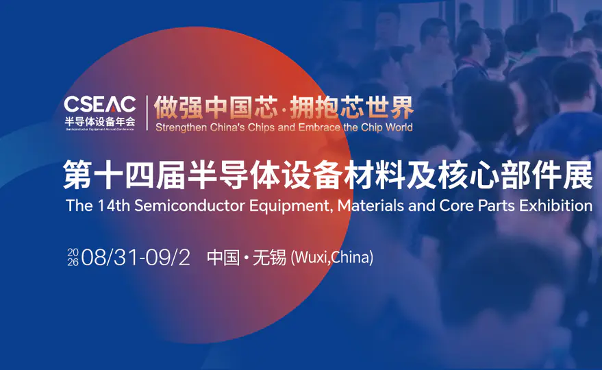 劍橋即將參加CSEAC半導體設備材料及核心部件展